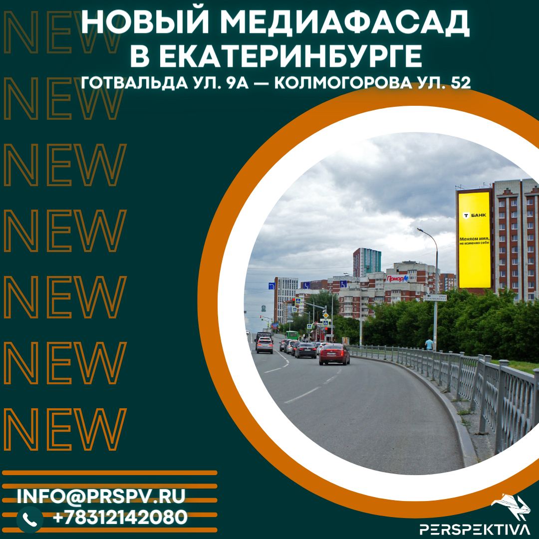Встречайте, наш первый медиафасад в г. Екатеринбург, площадью - 232 кв. метра