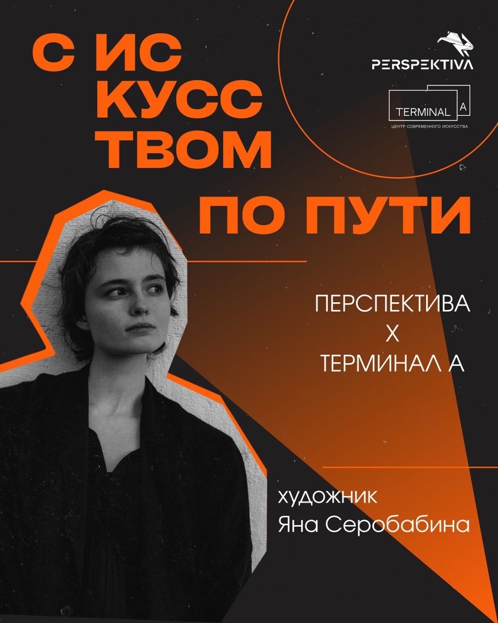 С искусством по пути