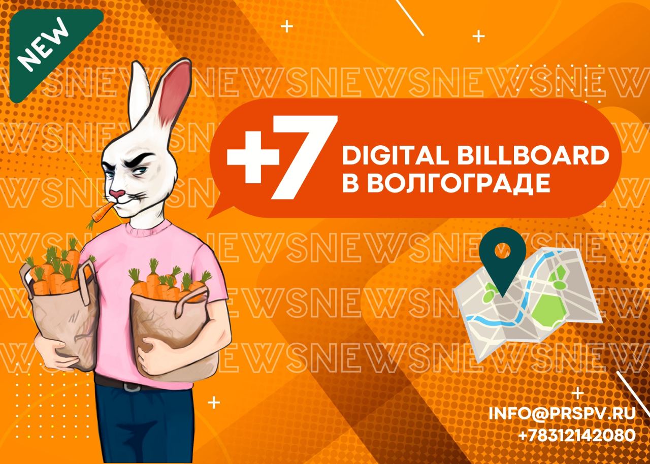 +7 Digital билбордов в Волгограде!