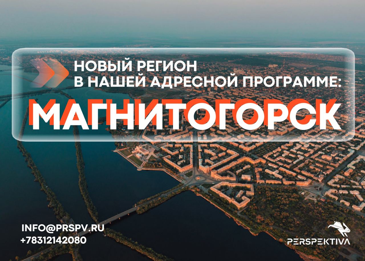 Встречайте, новый регион в нашей адресной программе - Магнитогорск!