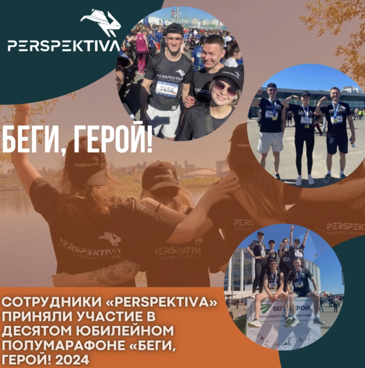 Беги, герой 2024!