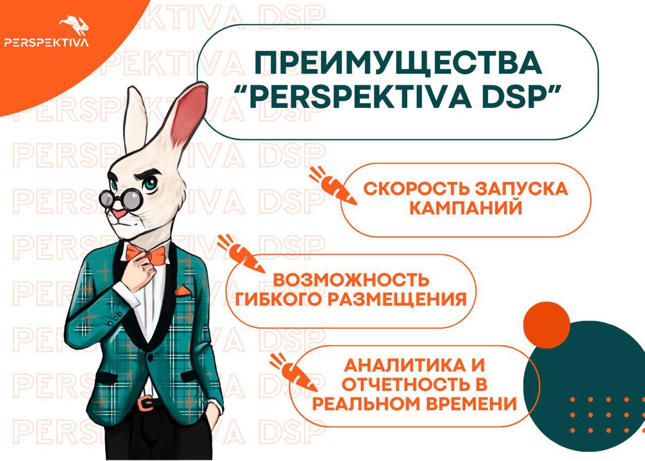 PERSPEKTIVA запустила свою собственную DSP платформу