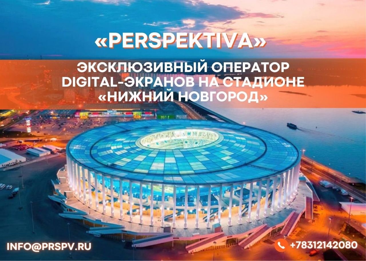 «PERSPEKTIVA» эксклюзивный оператор рекламы на стадионе «Нижний Новгород»
